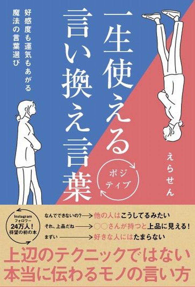 一生使えるポジティブ言い換え言葉 - 好感度も運気もあがる魔法の言葉選び -