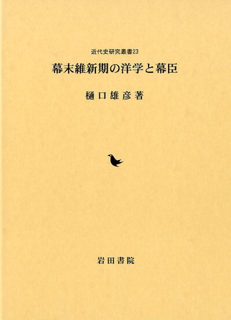 楽天ブックス: 幕末維新期の洋学と幕臣 - 樋口雄彦 - 9784866020792 : 本