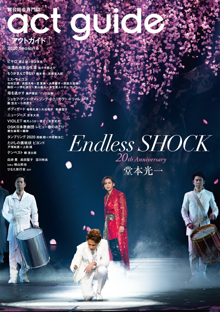 吉武史 楽天ブックス: act guide（2020 Season6） - 舞台総合専門誌 - 9784867010792 : 本
