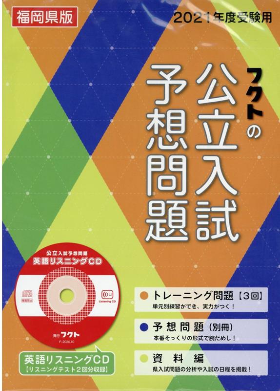 楽天ブックス 福岡県版フクトの公立入試予想問題 21年度受験用 フクト 本