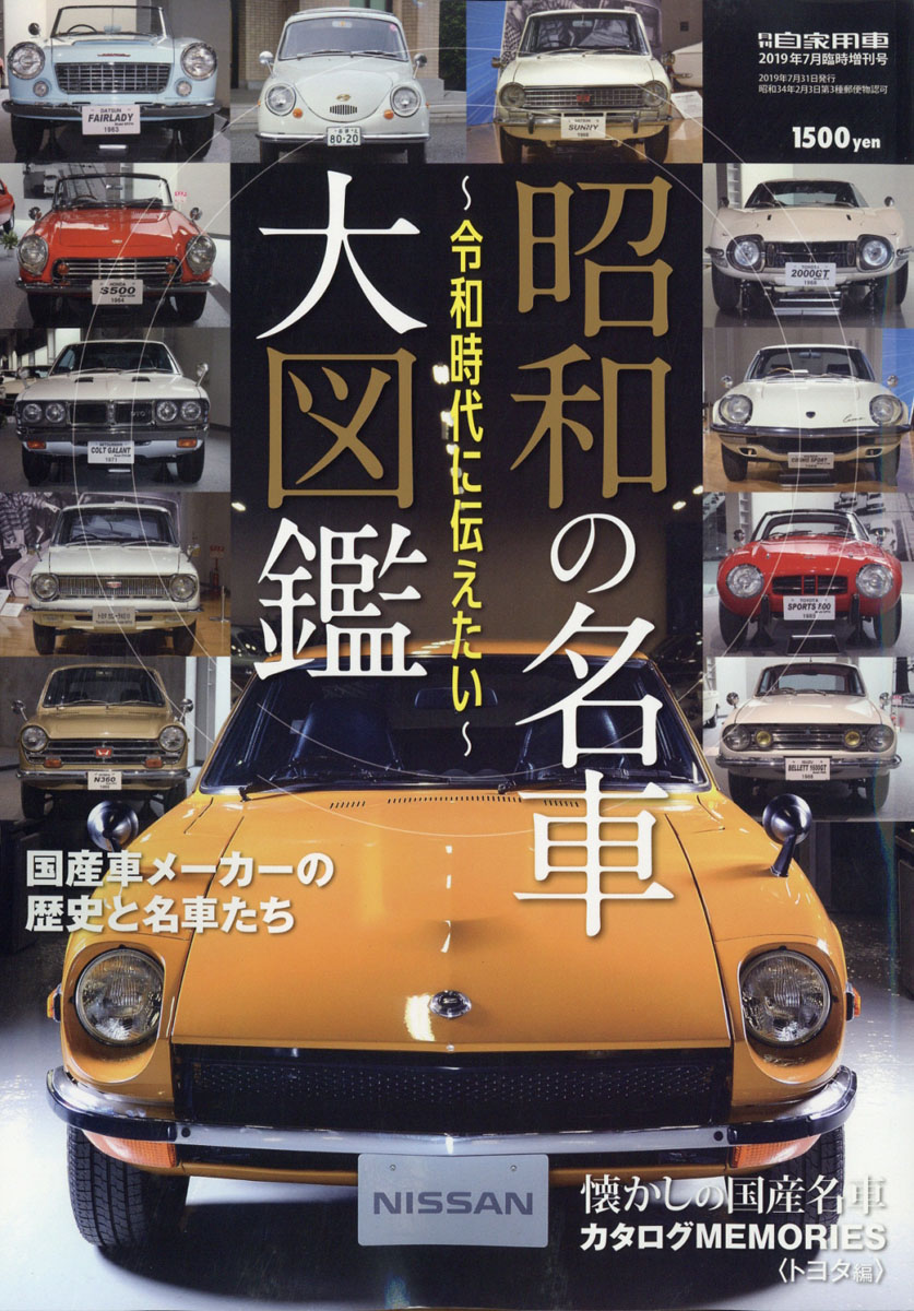 楽天ブックス 月刊自家用車増刊 昭和の名車大図鑑 19年 07月号 雑誌 内外出版社 雑誌