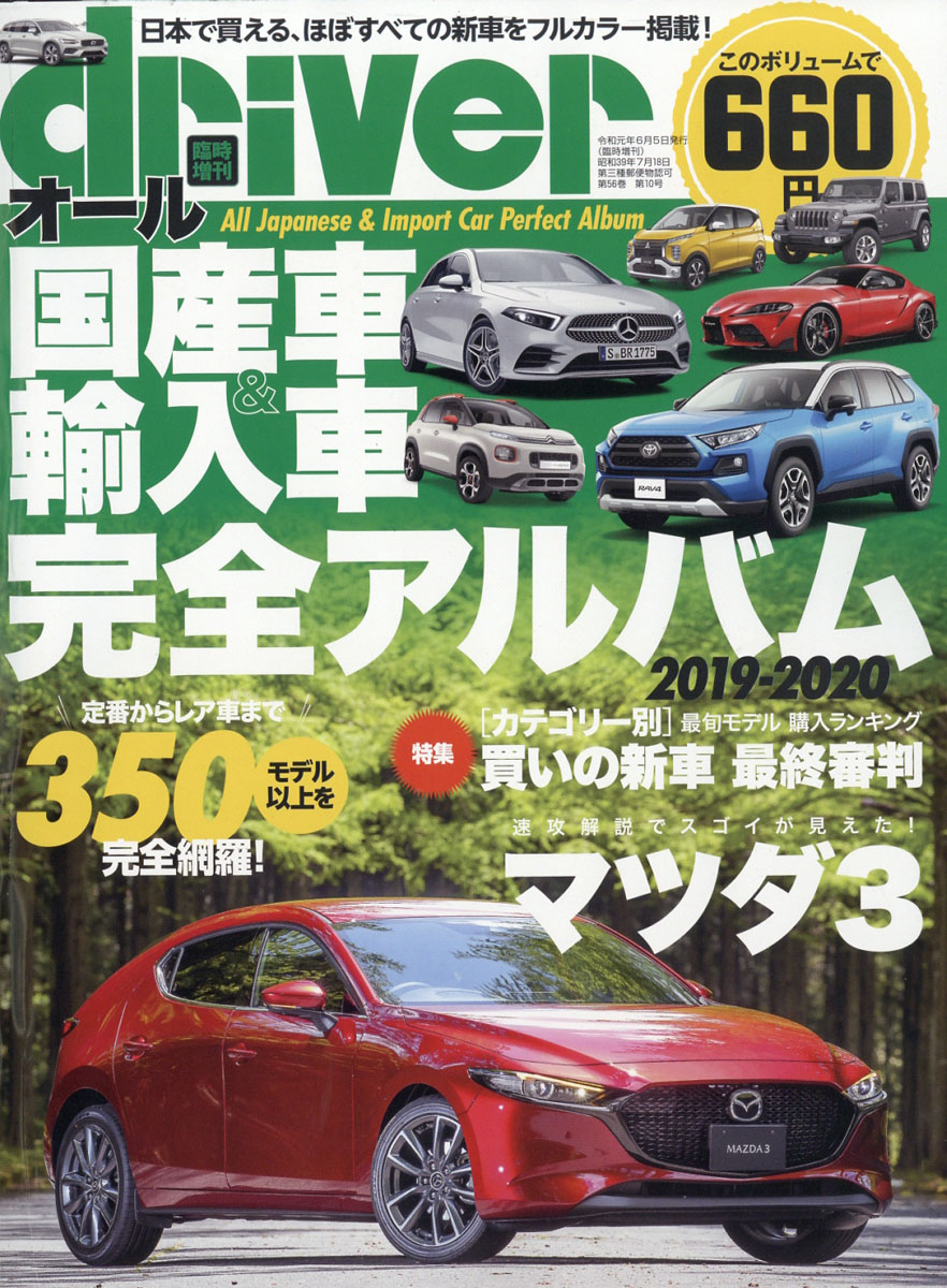楽天ブックス Driver ドライバー オール国産車 輸入車 完全アルバム19 19年 07月号 雑誌 八重洲出版 雑誌 楽天ブックス Driver ドライバー オール国産車 輸入車 完全アルバム19 19年 07月号 雑誌 八重洲出版 雑誌