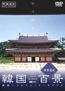 韓国百景・世界遺産/韓国ハイビジョンアーカイブス[(趣味/教養)]