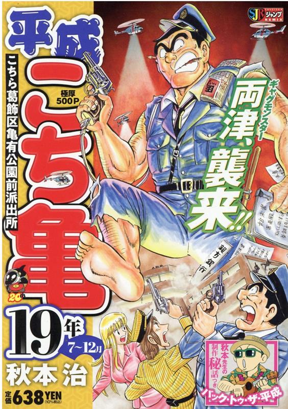 平成こち亀19年（7～12月）　（集英社ジャンプリミックス）