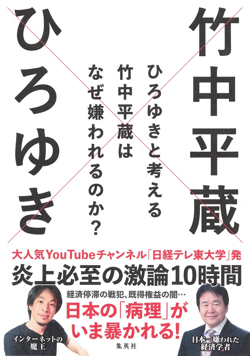 集中講義 ニッポンの大問題 日経テレ東大学 ひろゆき×成田悠輔 販売