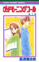 グッドモーニング・コール（1）（りぼんマスコットコミックス）[高須賀由枝]