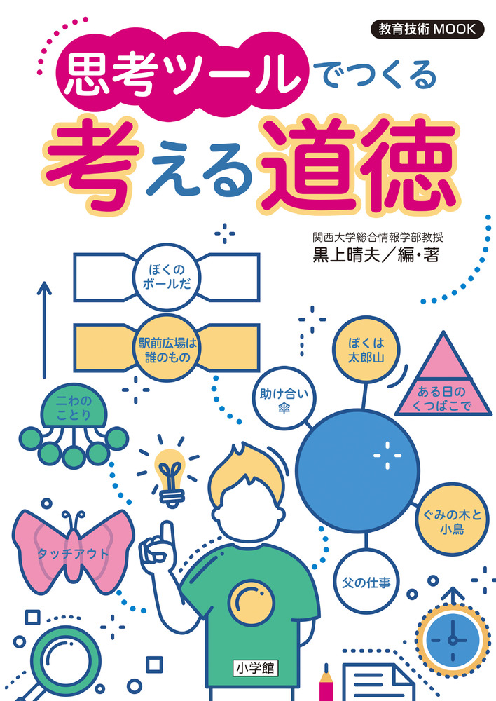 楽天ブックス: 教育技術MOOK 思考ツールでつくる 考える道徳 - 黒上