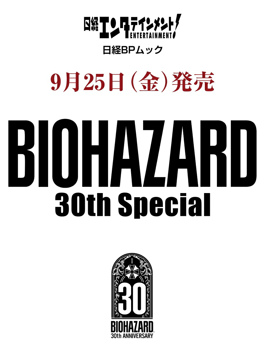 日経エンタテインメント！BIOHAZARD30thSpecial（日経BPムック）