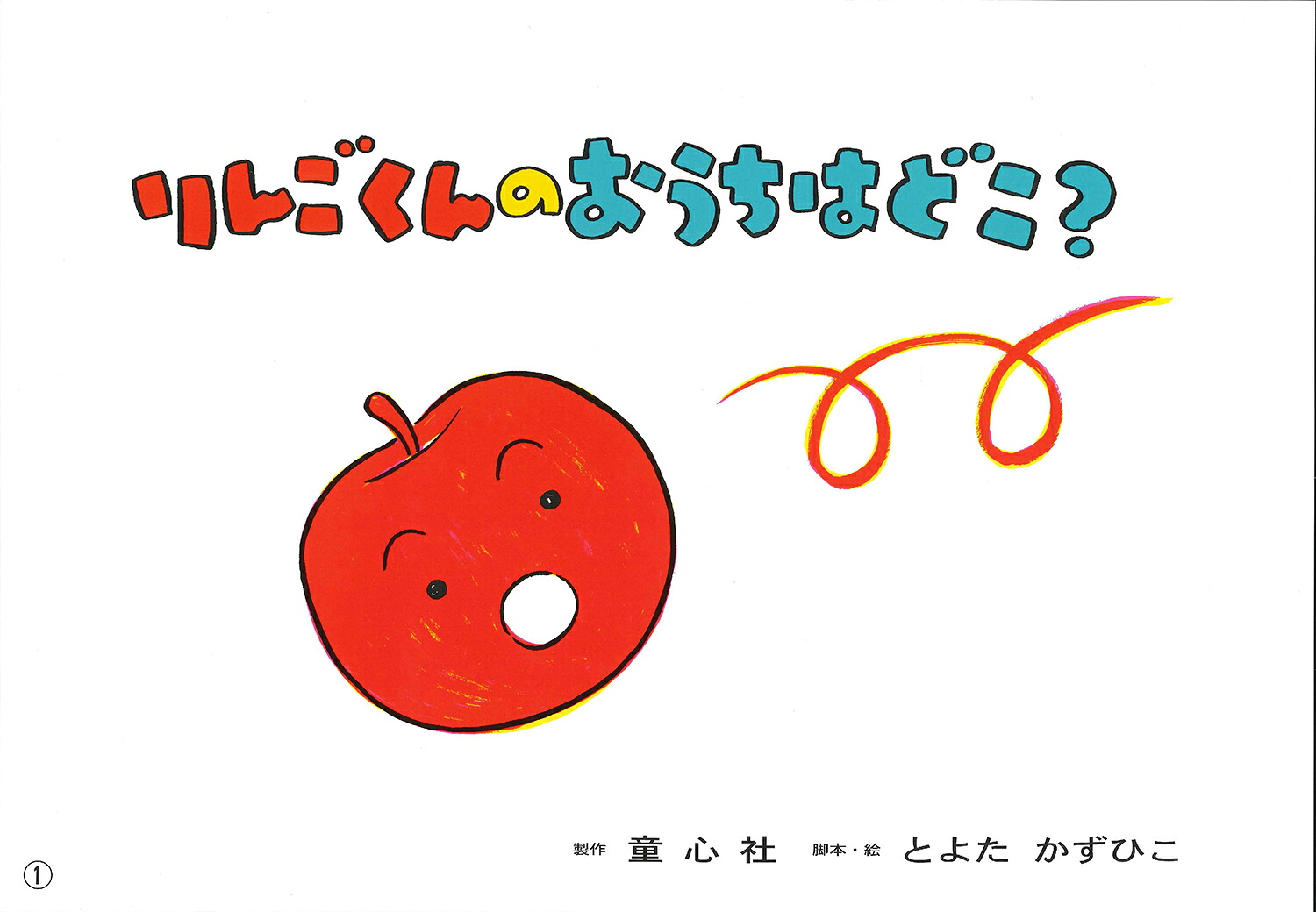 大型紙しばいりんごくんのおうちはどこ？（とよたかずひこ大型紙しばい）[とよたかずひこ]