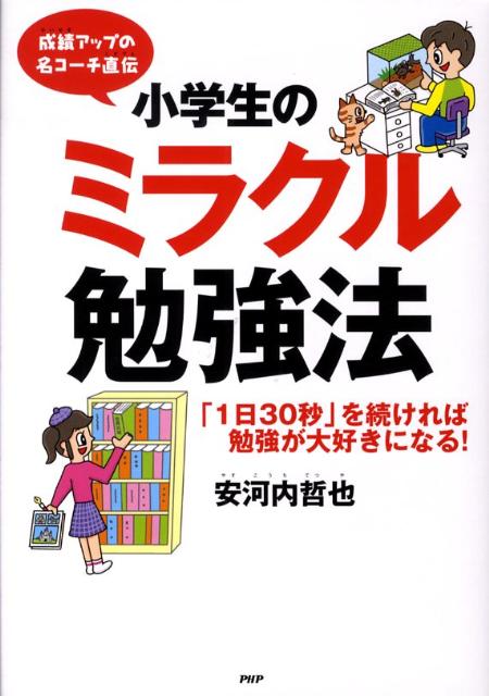 楽天ブックス 小学生のミラクル勉強法 成績アップの名コーチ直伝 1日30秒 を続ければ 安河内哲也 9784569700793 本