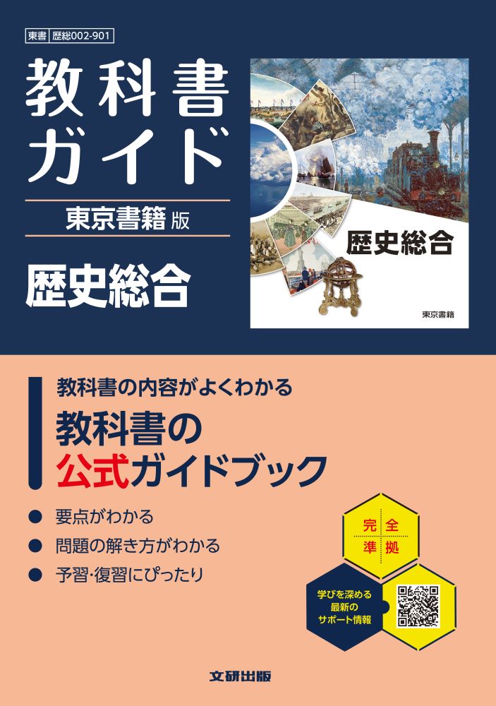 高校教科書ガイド東京書籍版歴史総合(歴総002-901)