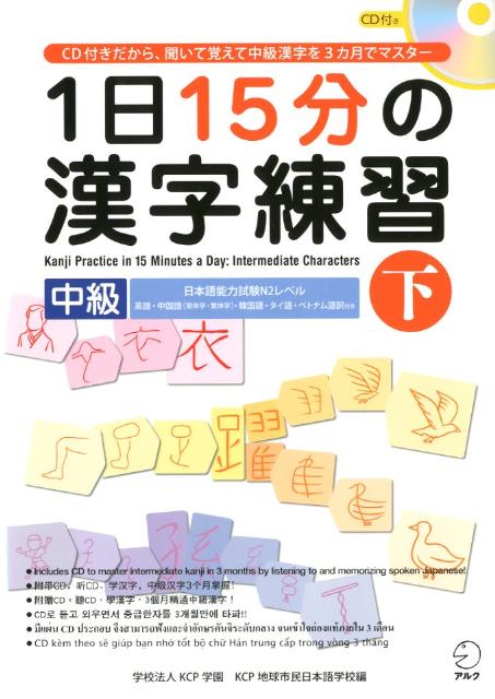 楽天ブックス 1日15分の漢字練習 中級 下 英語 中国語 簡体字 繁体字 韓国語 タイ語 ベ Kcp地球市民日本語学校 9784757420793 本