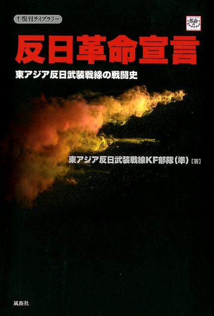 楽天ブックス: 反日革命宣言 - 東アジア反日武装戦線の戦闘史 - 東 