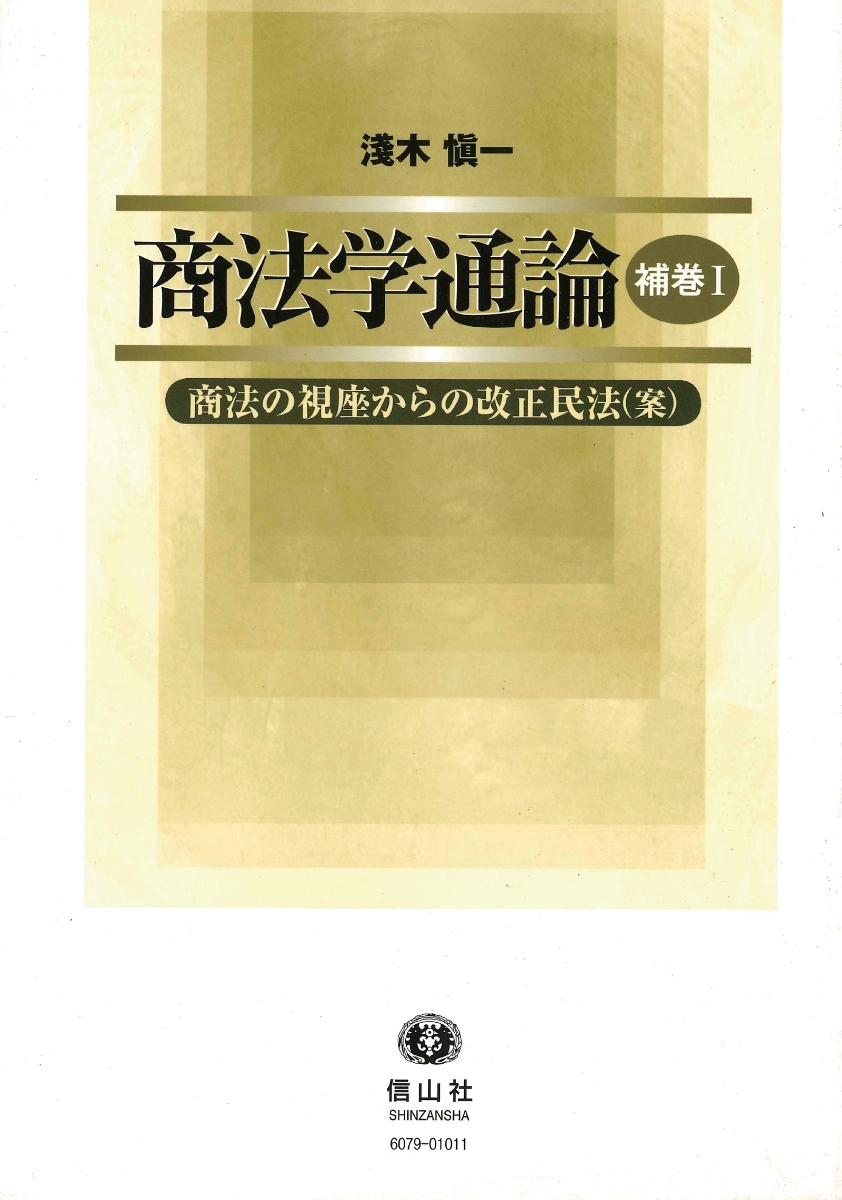 楽天ブックス: 商法学通論（補巻 1） - 浅木慎一 - 9784797260793 : 本