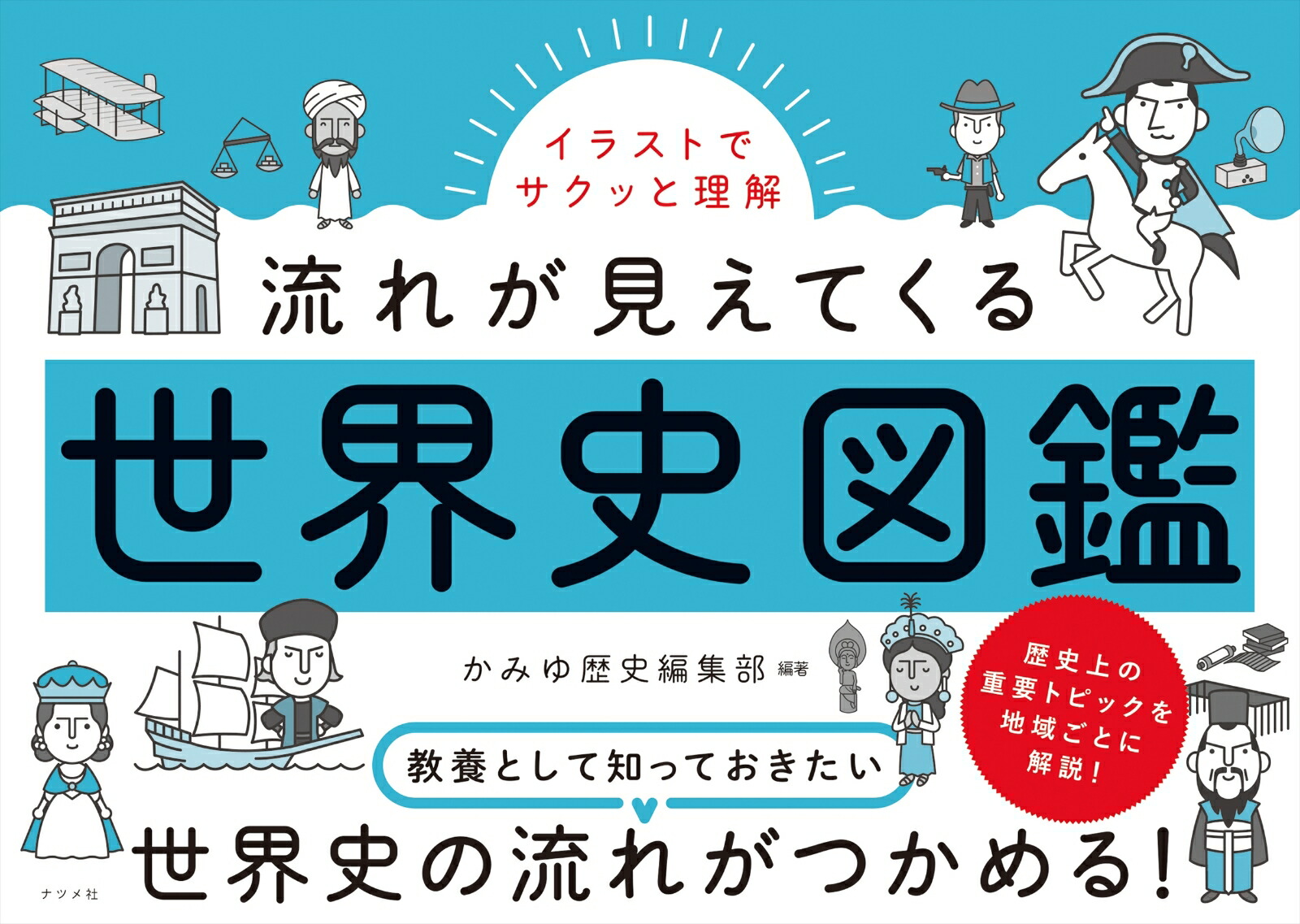 楽天ブックス イラストでサクッと理解 流れが見えてくる世界史図鑑 かみゆ歴史編集部 本