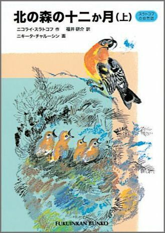 北の森の十二か月（上）スラトコフの自然誌（福音館文庫）[ニコライ・スラトコフ]