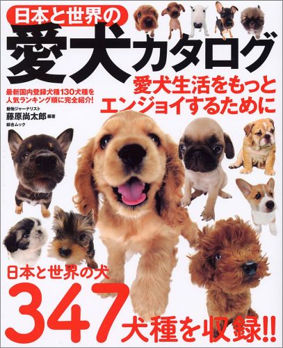 楽天ブックス 日本と世界の愛犬カタログ 日本と世界の犬347犬種を収録 藤原尚太郎 本