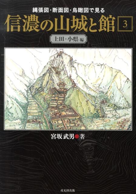 楽天ブックス: 信濃の山城と館（第3巻（上田・小県編）） - 縄張図・断面図・鳥瞰図で見る - 宮坂武男 - 9784864030793 : 本