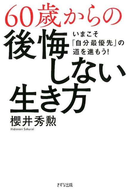 楽天ブックス 60歳からの後悔しない生き方 櫻井 秀勲 本