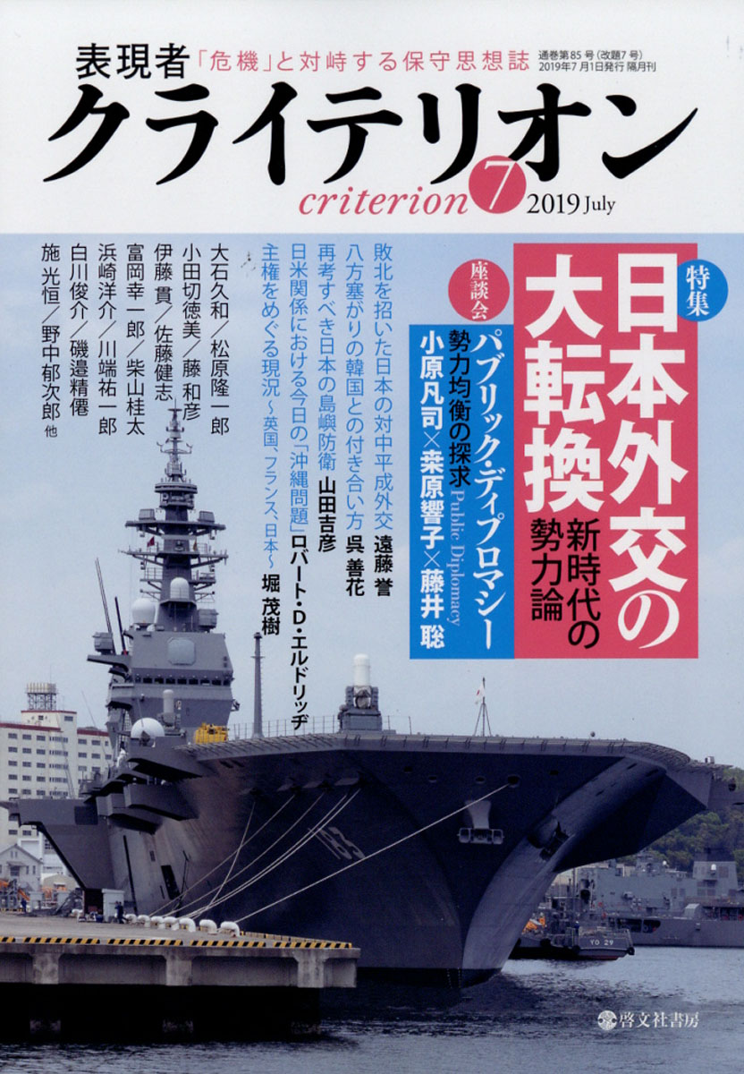 表現者クライテリオン2019年07月号[雑誌]