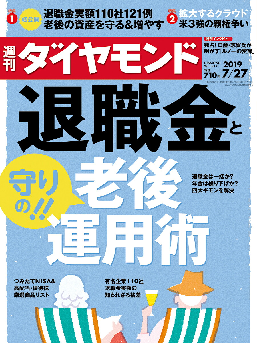 週刊ダイヤモンド2019年7/27号[雑誌](退職金と「守りの!!」老後運用術)