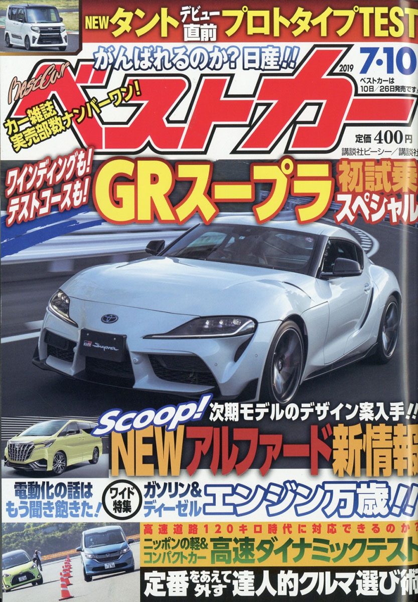 楽天ブックス ベストカー 2019年 7 10号 雑誌 講談社 4910242420794 雑誌