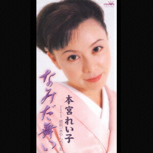 楽天ブックス: なみだ舞い/徳利一本やんちゃ酒 - 本宮れい子 - 4988007190794 : CD