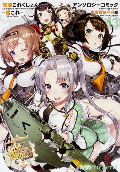 楽天ブックス 艦隊これくしょんー艦これーアンソロジーコミック横須賀鎮守府編 13 本