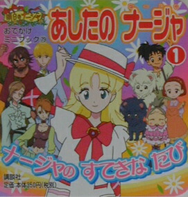 楽天ブックス あしたのナージャ 1 東映アニメーション 本