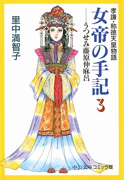 楽天ブックス 女帝の手記 3 孝謙 称徳天皇物語 里中満智子 本