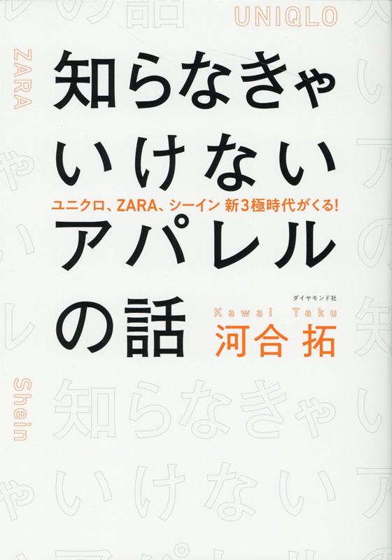 楽天ブックス: 知らなきゃいけないアパレルの話 - ユニクロ、ZARA