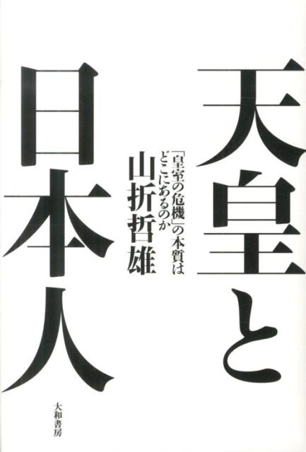 楽天ブックス 天皇と日本人 皇室の危機 の本質はどこにあるのか 山折哲雄 本