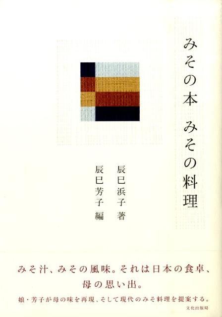 み その 本 み その 料理