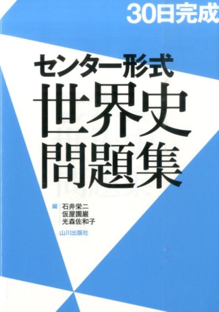 楽天ブックス: 30日完成 センター形式世界史問題集 - 石井栄二