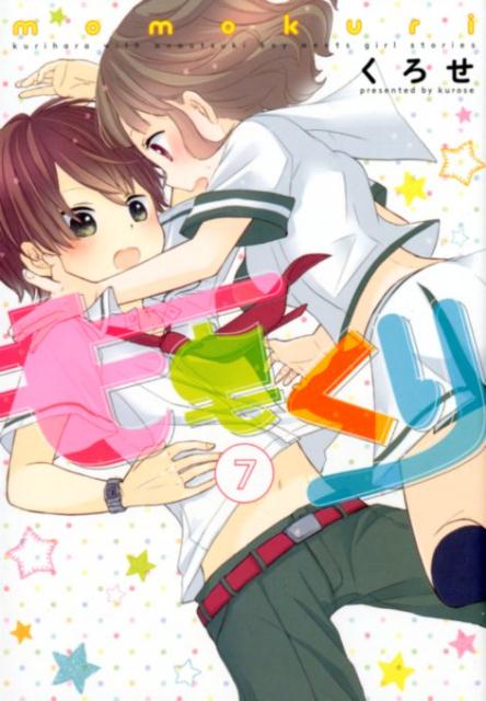 ももくり(7)