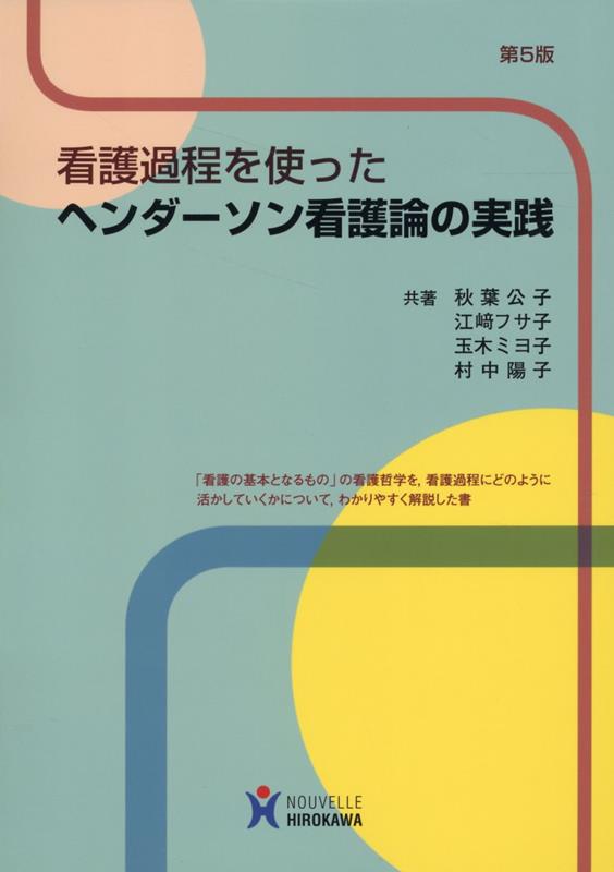 楽天ブックス: 看護過程を使ったヘンダーソン看護論の実践第5版 - 秋葉公子 - 9784861740794 : 本