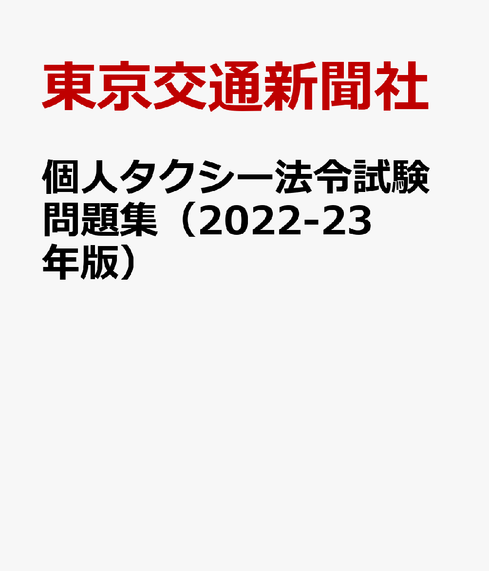 個人タクシー法令試験問題集（2022-23年版） 最新法令試験問題