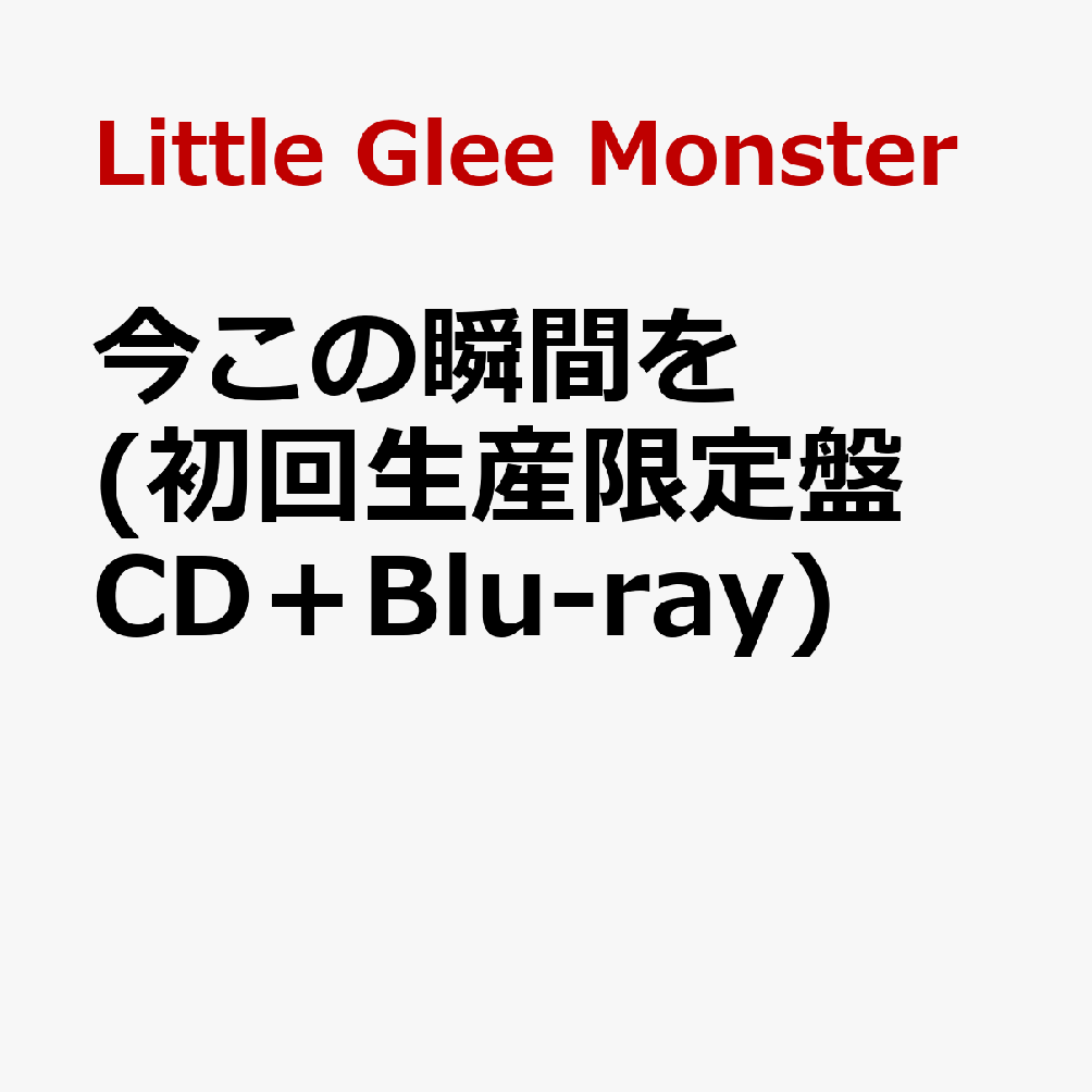 楽天ブックス: 今この瞬間を (初回生産限定盤 CD＋Blu-ray) - Little