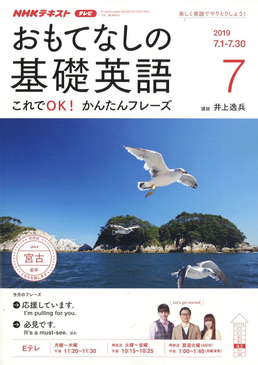 楽天ブックス おもてなしの基礎英語 19年 07月号 雑誌 Nhk出版 雑誌