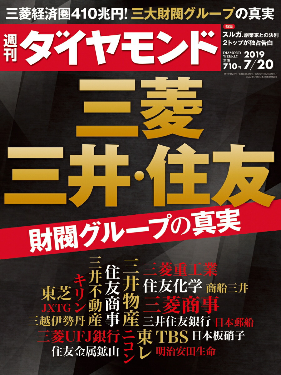 楽天ブックス 週刊ダイヤモンド 19年 7 号 雑誌 三菱 三井 住友 財閥グループ の真実 ダイヤモンド社 雑誌