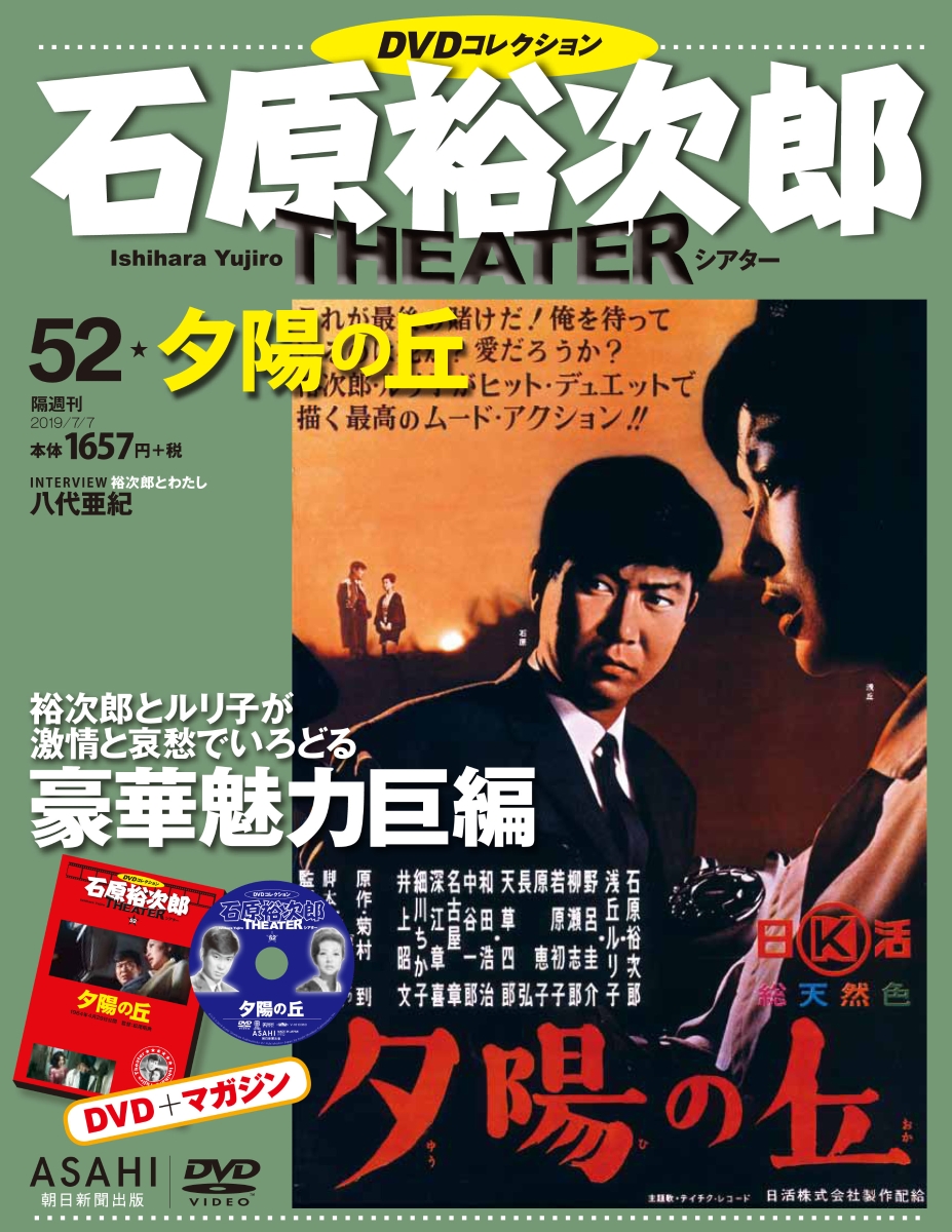 楽天ブックス 石原裕次郎シアターdvd ディーブイディー コレクション 19年 7 7号 雑誌 朝日新聞出版 雑誌