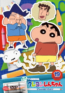 クレヨンしんちゃん TV版傑作選 第15期シリーズ 19 父ちゃんのおクツをはくゾ画像