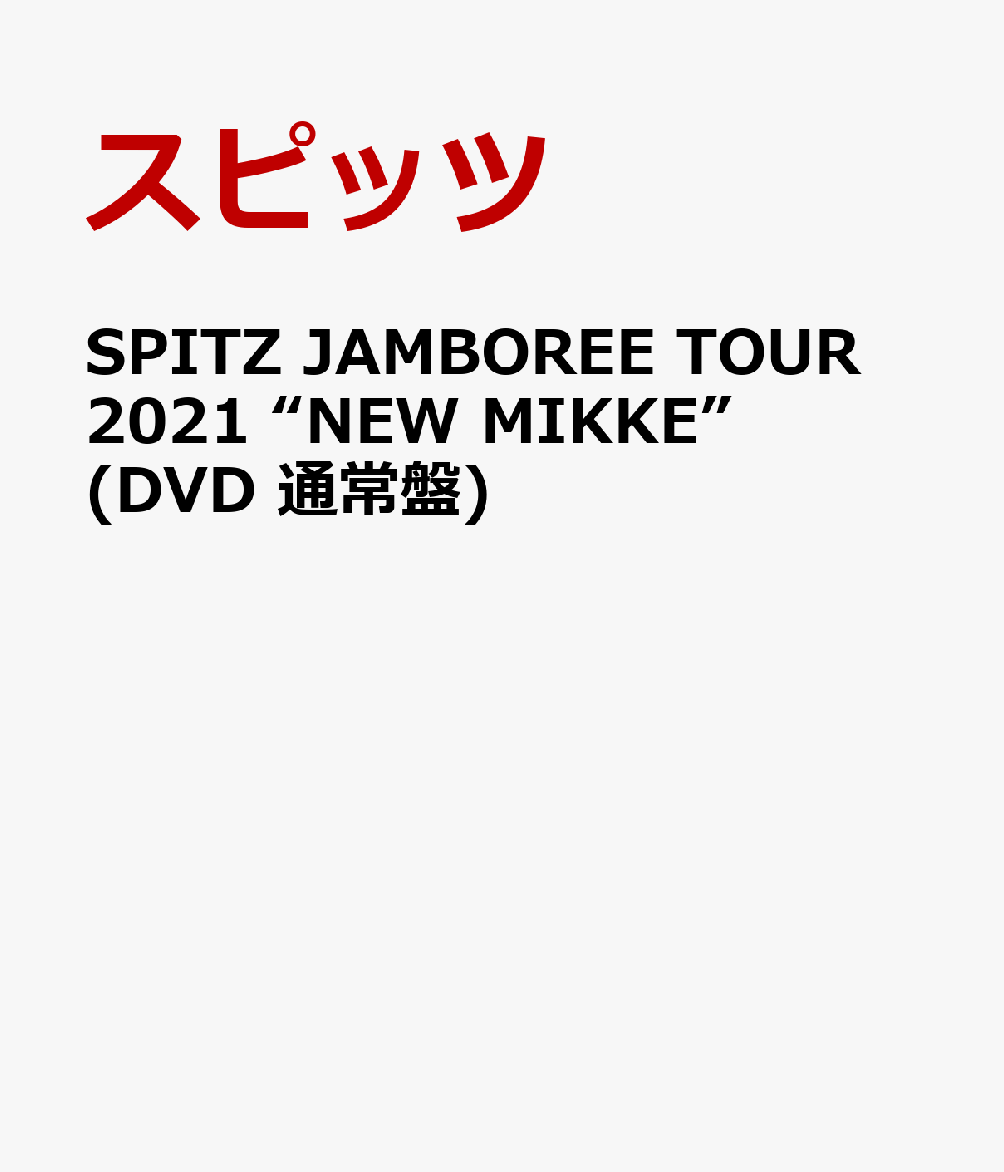 楽天ブックス: SPITZ JAMBOREE TOUR 2021 “NEW MIKKE”(DVD 通常盤