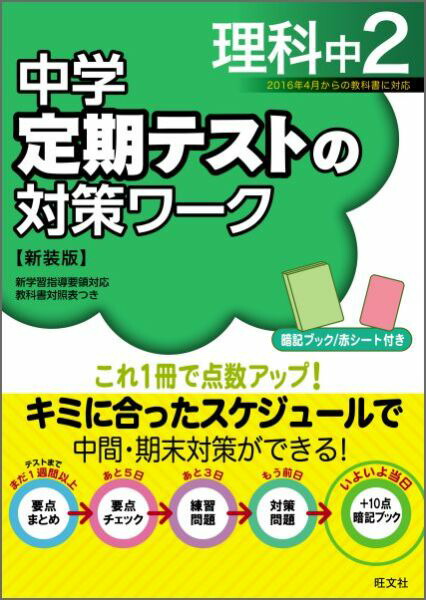 楽天ブックス 中学定期テストの対策ワーク 理科 中2 新装版 旺文社 本