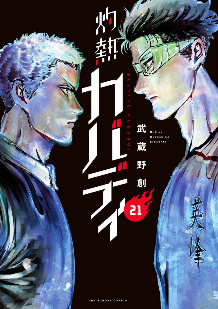 灼熱カバディ（21）画像