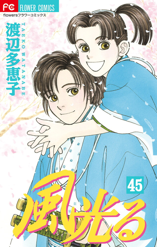 風光る(45) 一色扉絵集つき特装版 表紙