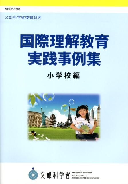 楽天ブックス: 国際理解教育実践事例集（小学校編） - 文部科学省