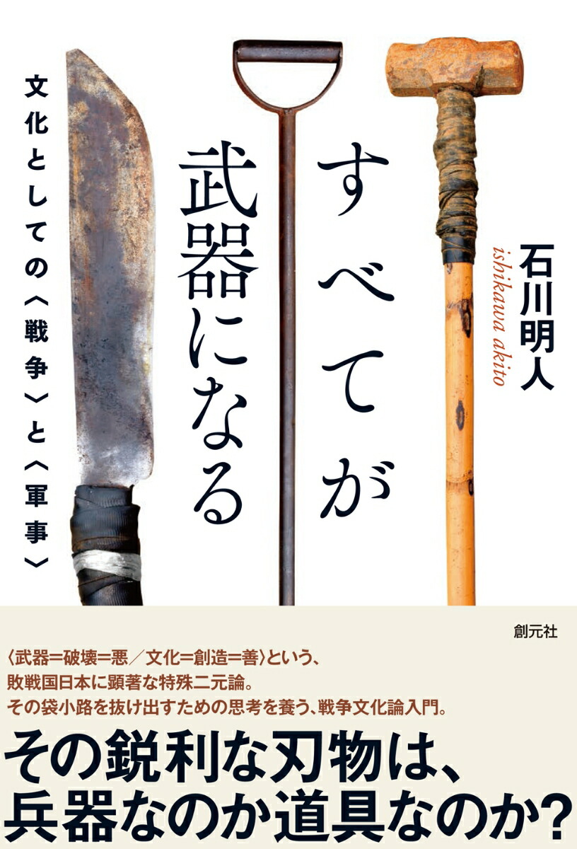 楽天ブックス すべてが武器になる 文化としての 戦争 と 軍事 石川 明人 本
