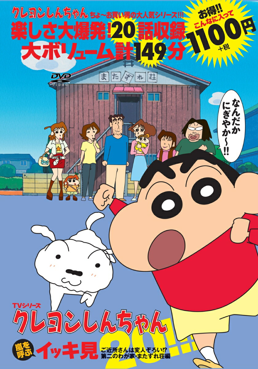 TVシリーズ クレヨンしんちゃん 嵐を呼ぶ イッキ見20!!!ご近所さんは変人ぞろい!? 第二のわが家・またずれ荘編