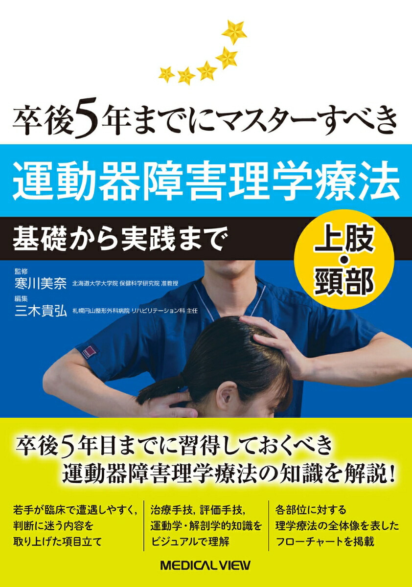 楽天ブックス: 卒後5年までにマスターすべき運動器障害理学療法 上肢・頸部 - 基礎から実践まで - 寒川 美奈 - 9784758320795 : 本